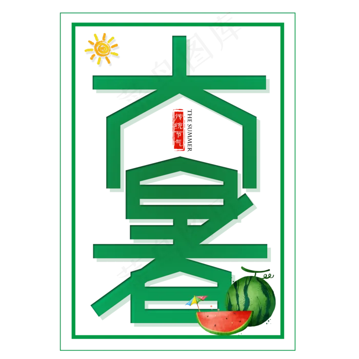 二十四节气大暑艺术字免扣PNG(2000X2000(DPI:300))psd模版下载