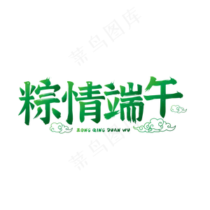 粽情端午佳节
