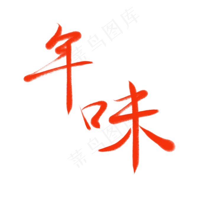 春节年味除夕毛笔字书法艺术字(3000X3000(DPI:150))psd模版下载
