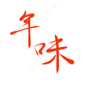春节年味除夕毛笔字书法艺术字
