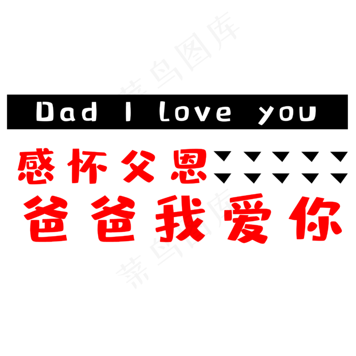 父亲节爸爸我爱你(3000X3000(DPI:300))psd模版下载