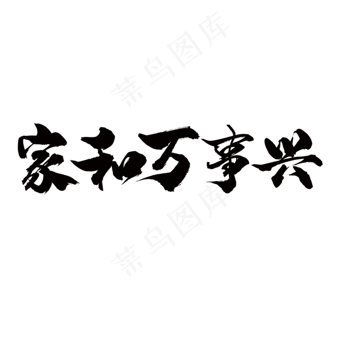 家和万事兴(2000X2000(DPI:150))psd模版下载
