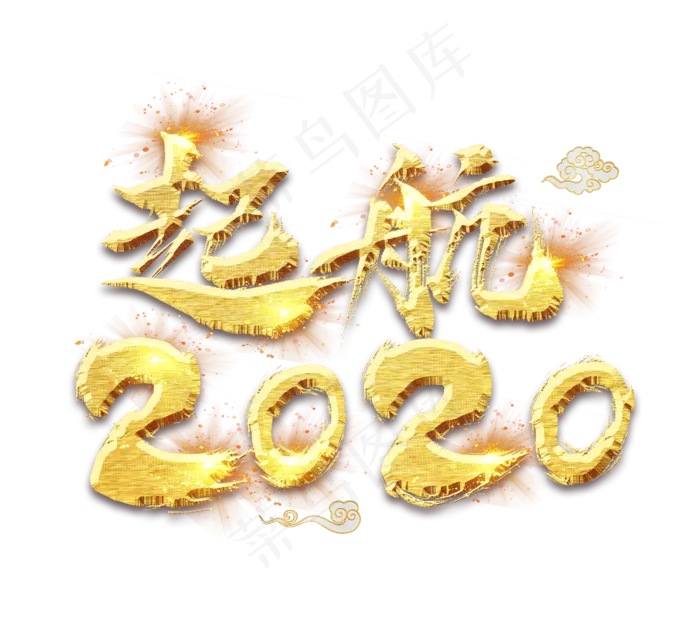 起航2020金色创意毛笔艺术字设计(2344*2128px 	      )psd模版下载