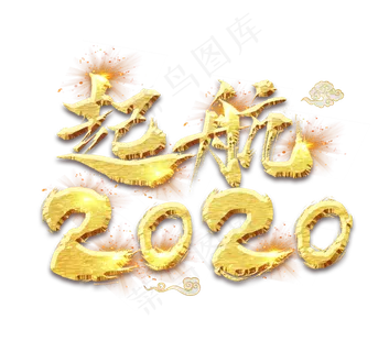 起航2020金色创意毛笔艺术字设计