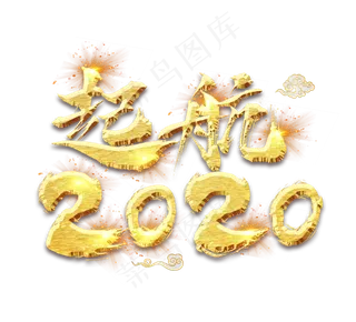 起航2020金色创意毛笔艺术字设计
