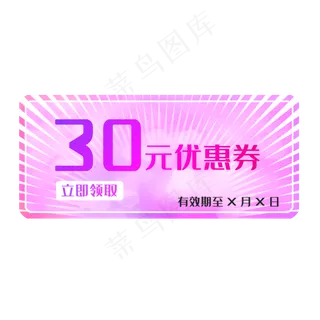 粉色优惠券