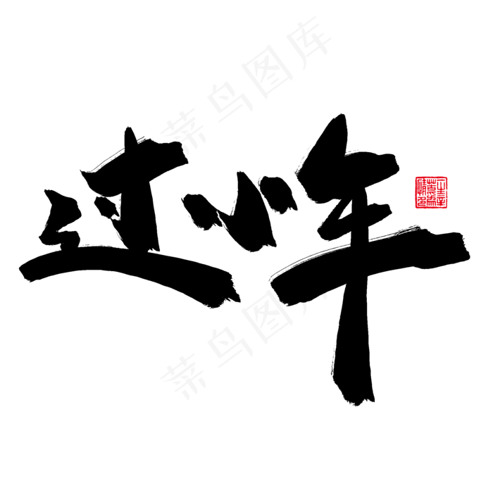 过年毛笔字黑色系过小年(2000*2000px)psd模版下载