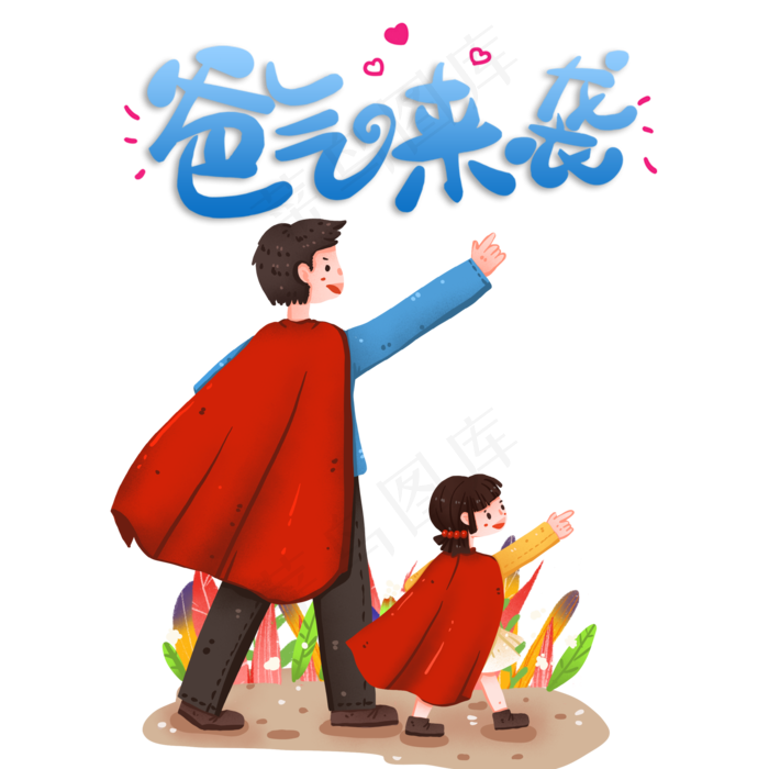 爸气来袭父亲节(2000X2000(DPI:300))psd模版下载