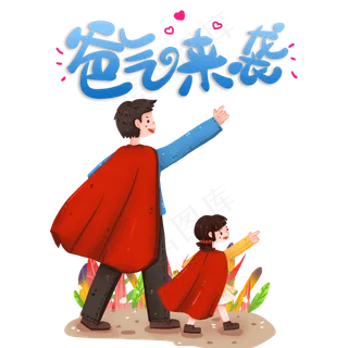 爸气来袭父亲节