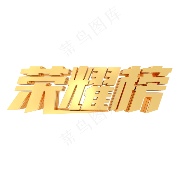 荣耀榜排行榜精英业绩榜金属字体(3000*3000px 	      )
