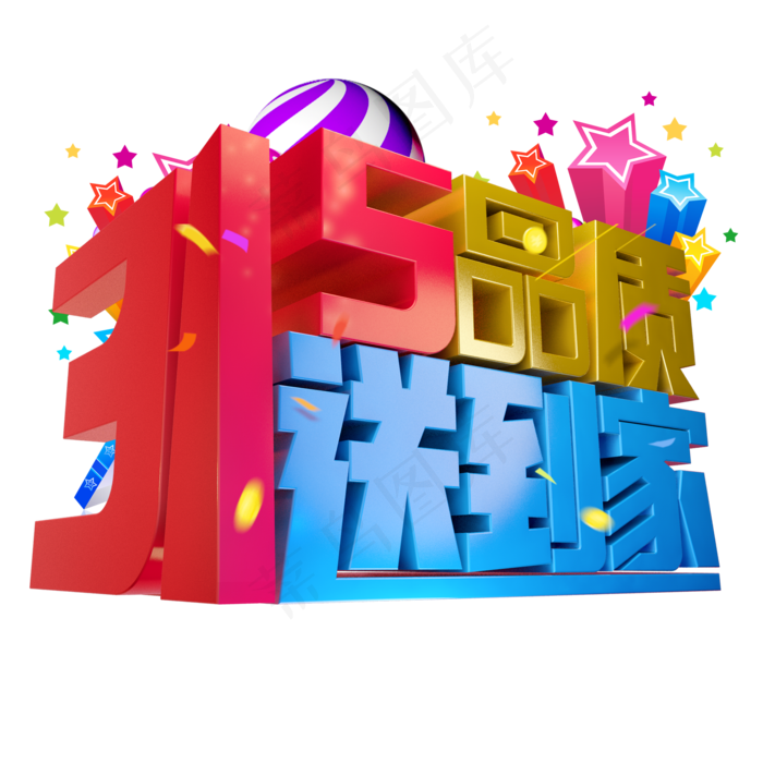 315品质送到家3D字体设计(2000X2000(DPI:150))psd模版下载