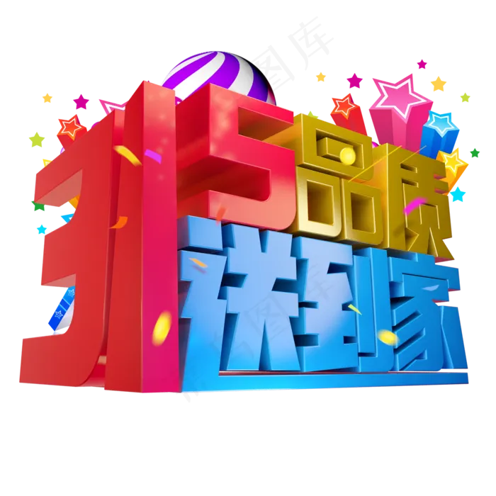 315品质送到家3D字体设计