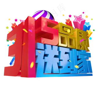 315品质送到家3D字体设计