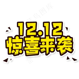 双12惊喜来袭促销艺术字