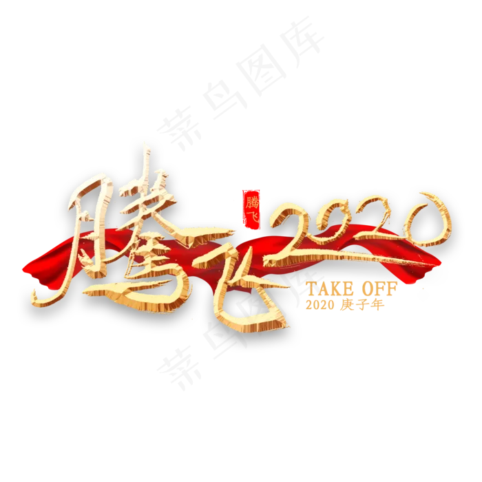 腾飞2020金色书法(2000*2000px 	      )psd模版下载