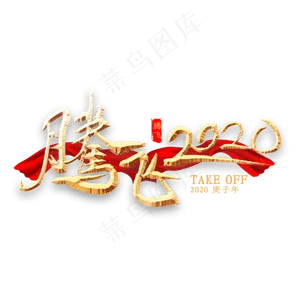 腾飞2020金色书法
