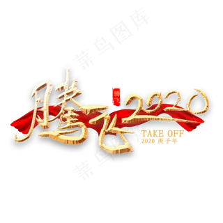 腾飞2020金色书法