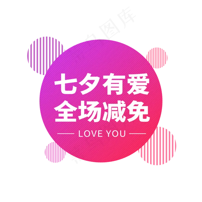 七夕有爱全场减免电商标签(2000X2000(DPI:300))psd模版下载