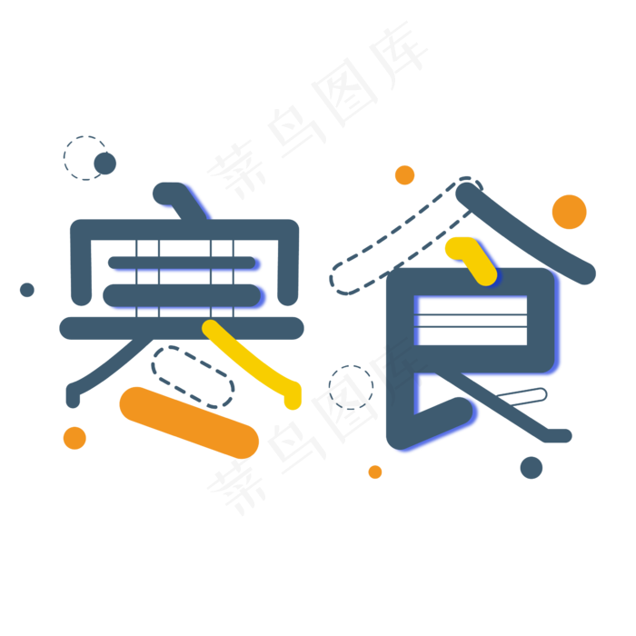 寒食节字体食物