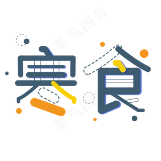 寒食节字体食物