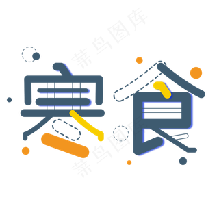 寒食节字体食物