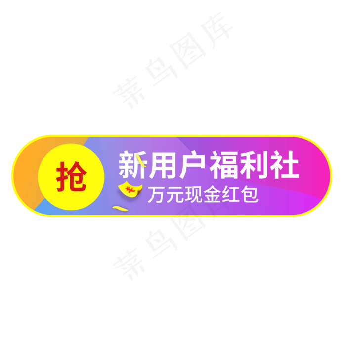 新用户福利社万元现金红包(210X297)cdr矢量模版下载