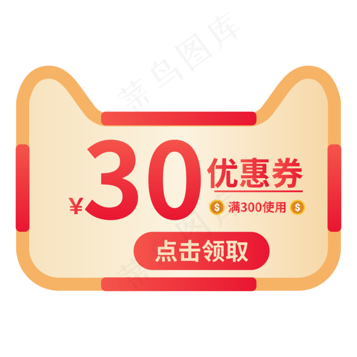 天猫猫头优惠券活动,免抠元素
