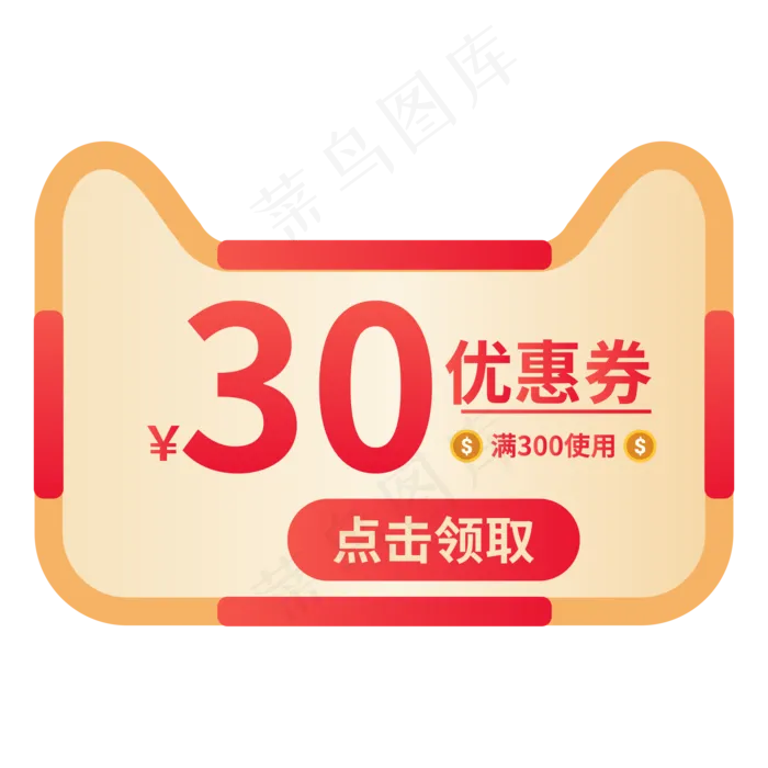 天猫猫头优惠券活动,免抠元素