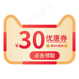 天猫猫头优惠券活动,免抠元素