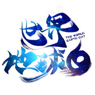 世界地球日创意毛笔艺术字