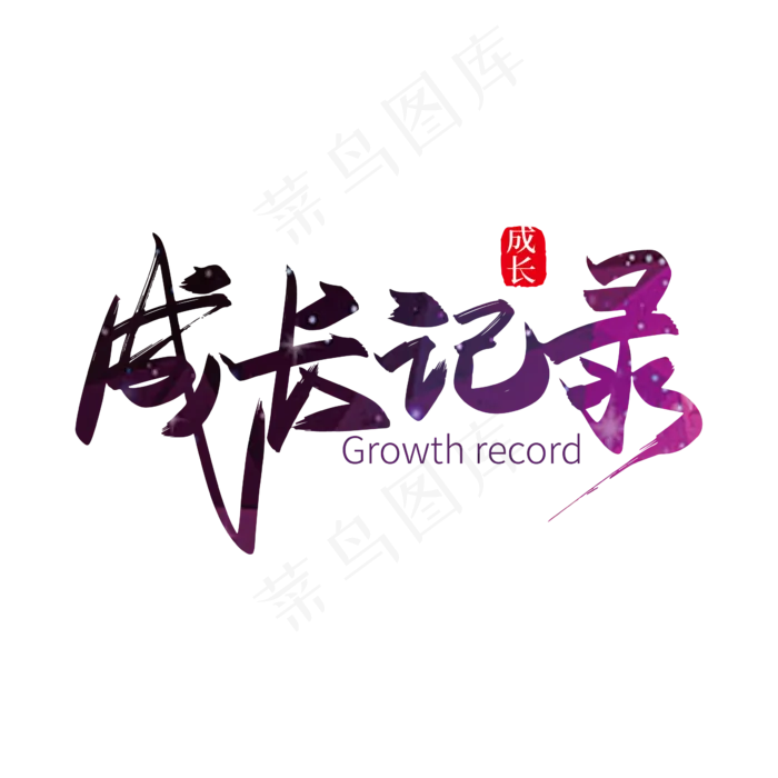 手写矢量成长记录艺术字设计(2363*2363px 	      )ai矢量模版下载