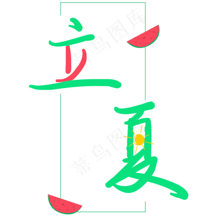 立夏二十四节气(2000X2000(DPI:762))psd模版下载