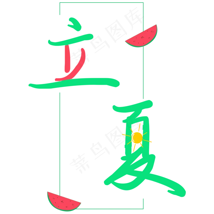 立夏二十四节气(2000X2000(DPI:762))psd模版下载