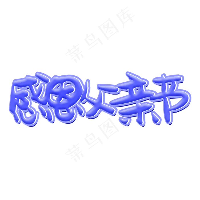 感恩父亲节可爱文案艺术字(2000X2000(DPI:300))psd模版下载