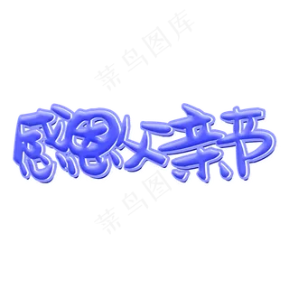 感恩父亲节可爱文案艺术字