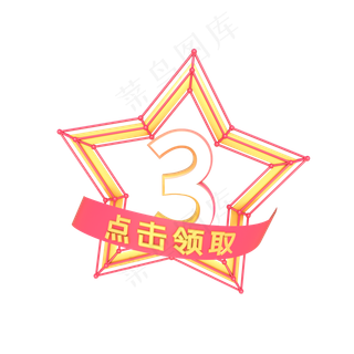 电商活动促销3元优惠券