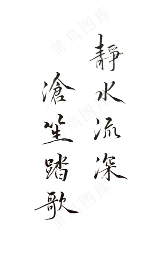 静水流深沧笙踏歌诗句PNG免扣