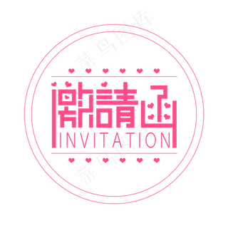 结婚邀请函艺术字