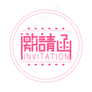 结婚邀请函艺术字