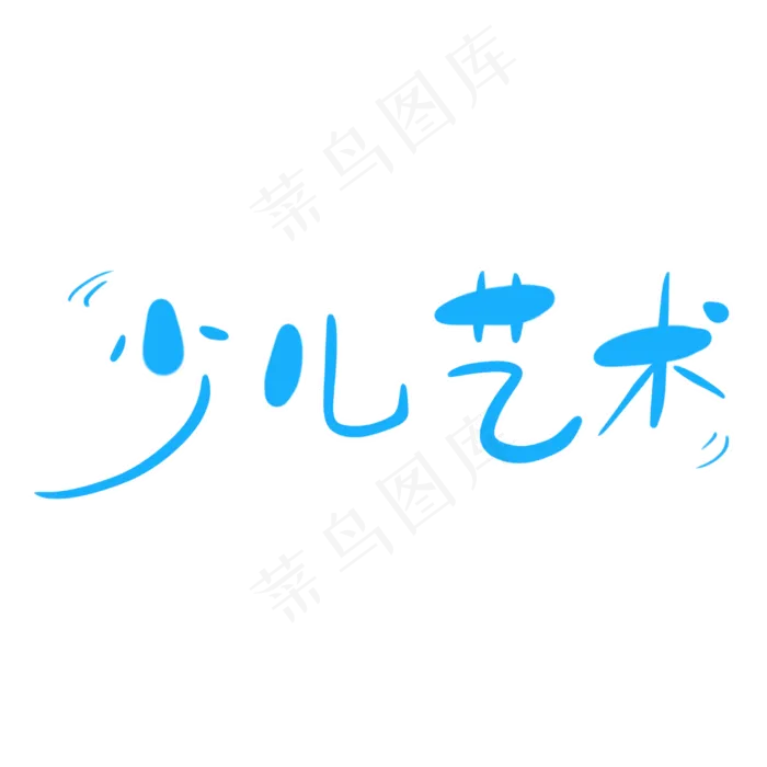 少儿艺术字体创意设计矢量图(3000X3000(DPI:150))psd模版下载