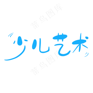 少儿艺术字体创意设计矢量图
