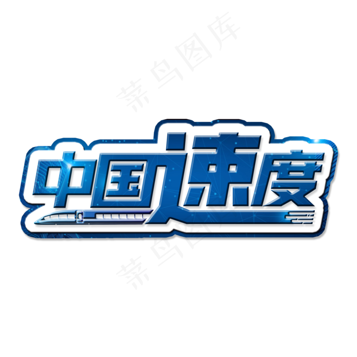 两会蓝色科技高铁中国速度