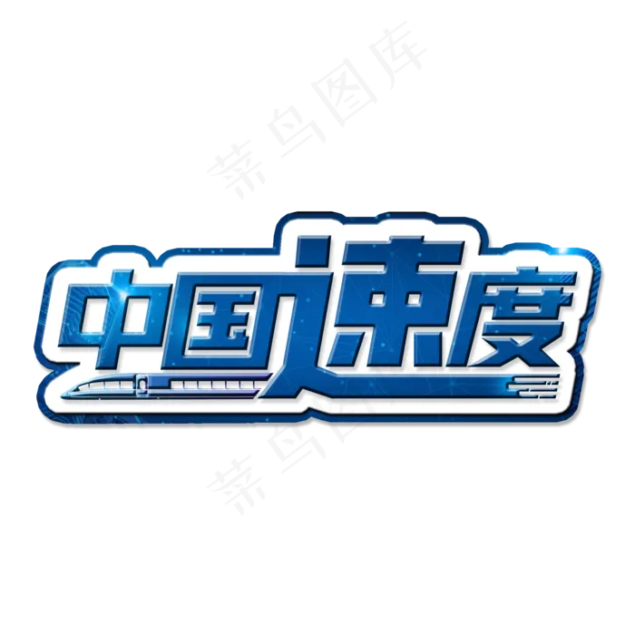 两会蓝色科技高铁中国速度(2000X2000(DPI:300))psd模版下载