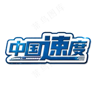 两会蓝色科技高铁中国速度