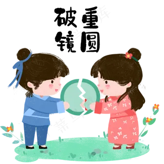 成语故事破镜重圆,免抠元素