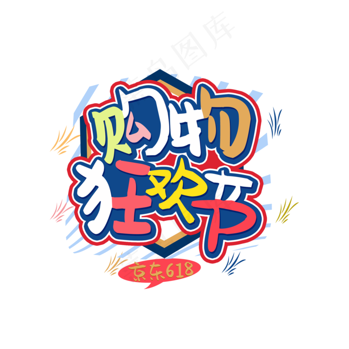 京东618购物狂欢节