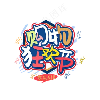 京东618购物狂欢节