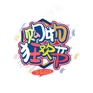 京东618购物狂欢节