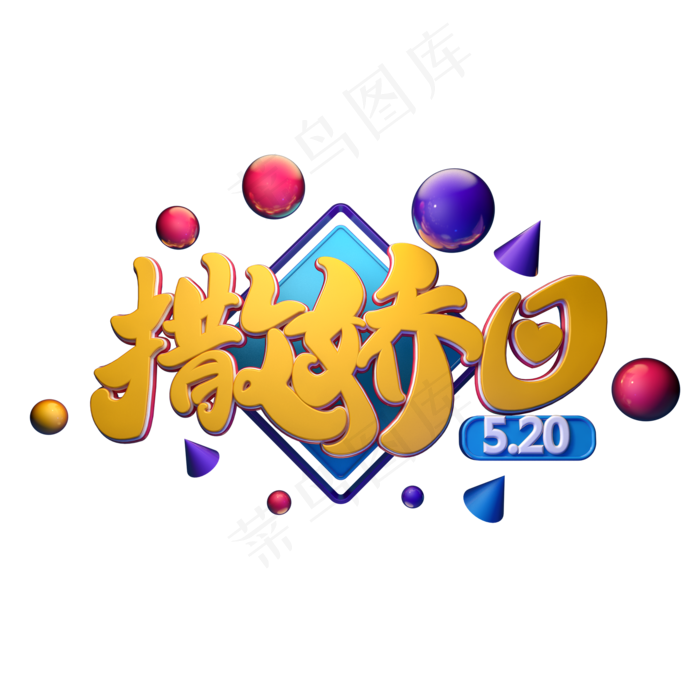 C4D艺术字520撒娇日字体元素(2000X2000(DPI:149))psd模版下载