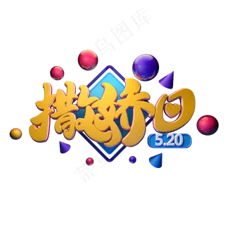 C4D艺术字520撒娇日字体元素